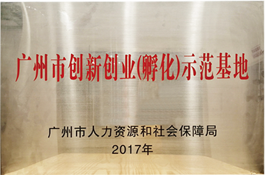 廣州市創(chuàng)新創(chuàng)業(yè)（孵化）示范基地