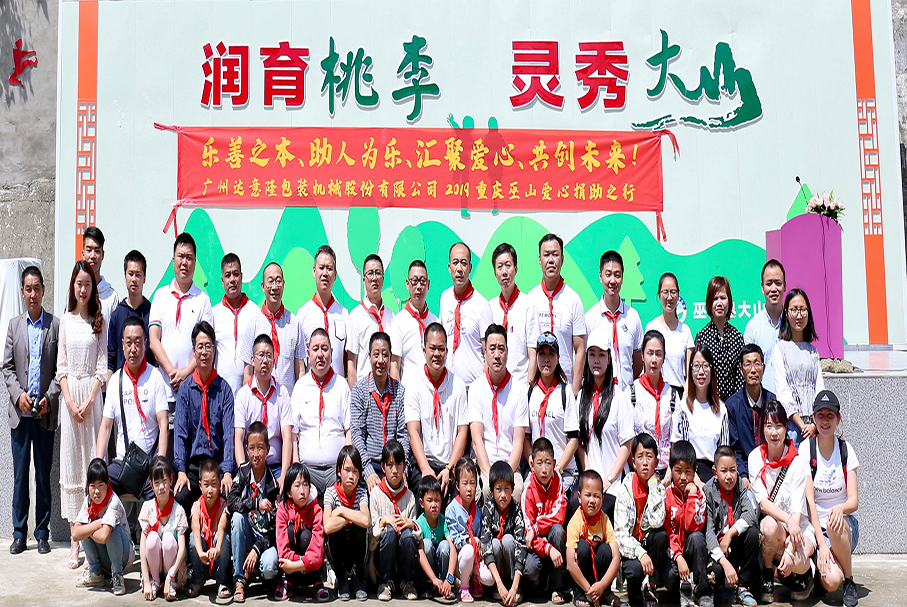 用愛心，帶你看世界的遼闊！——記2019達意隆重慶巫山愛心行