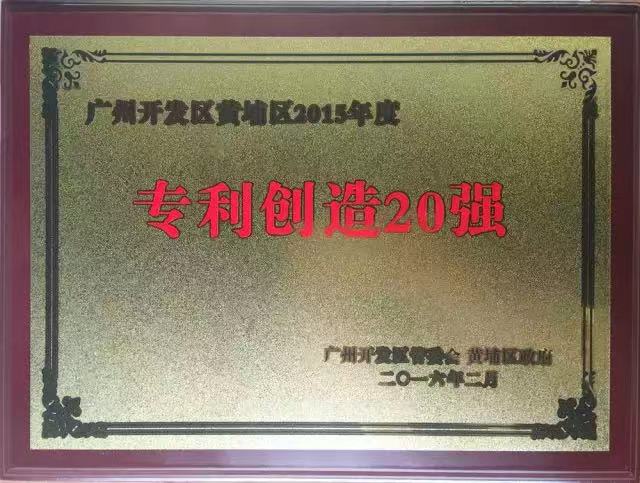 達意隆再次入選廣州開發(fā)區(qū)黃埔區(qū)2015年專利創(chuàng)造20強企業(yè)