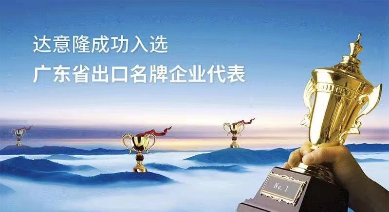 用行動(dòng)為行業(yè)代言  ——達(dá)意隆入選廣東出口名牌企業(yè)代表