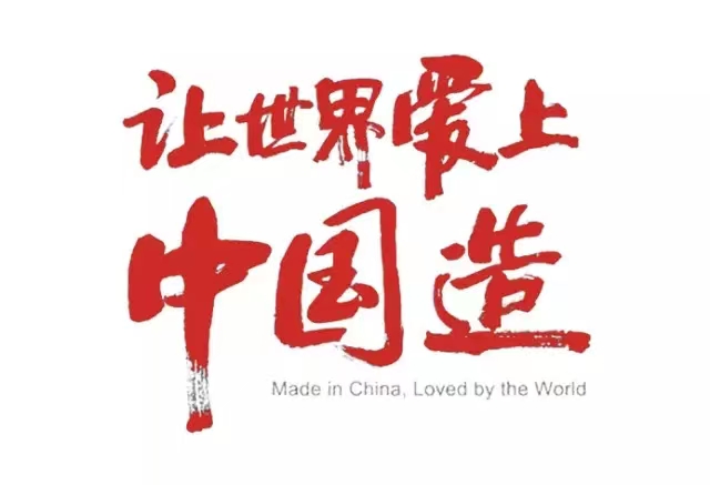 真愛國，就堅(jiān)守中國制造！