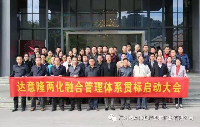 達(dá)意隆順利召開兩化融合貫標(biāo)  啟動(dòng)大會(huì)