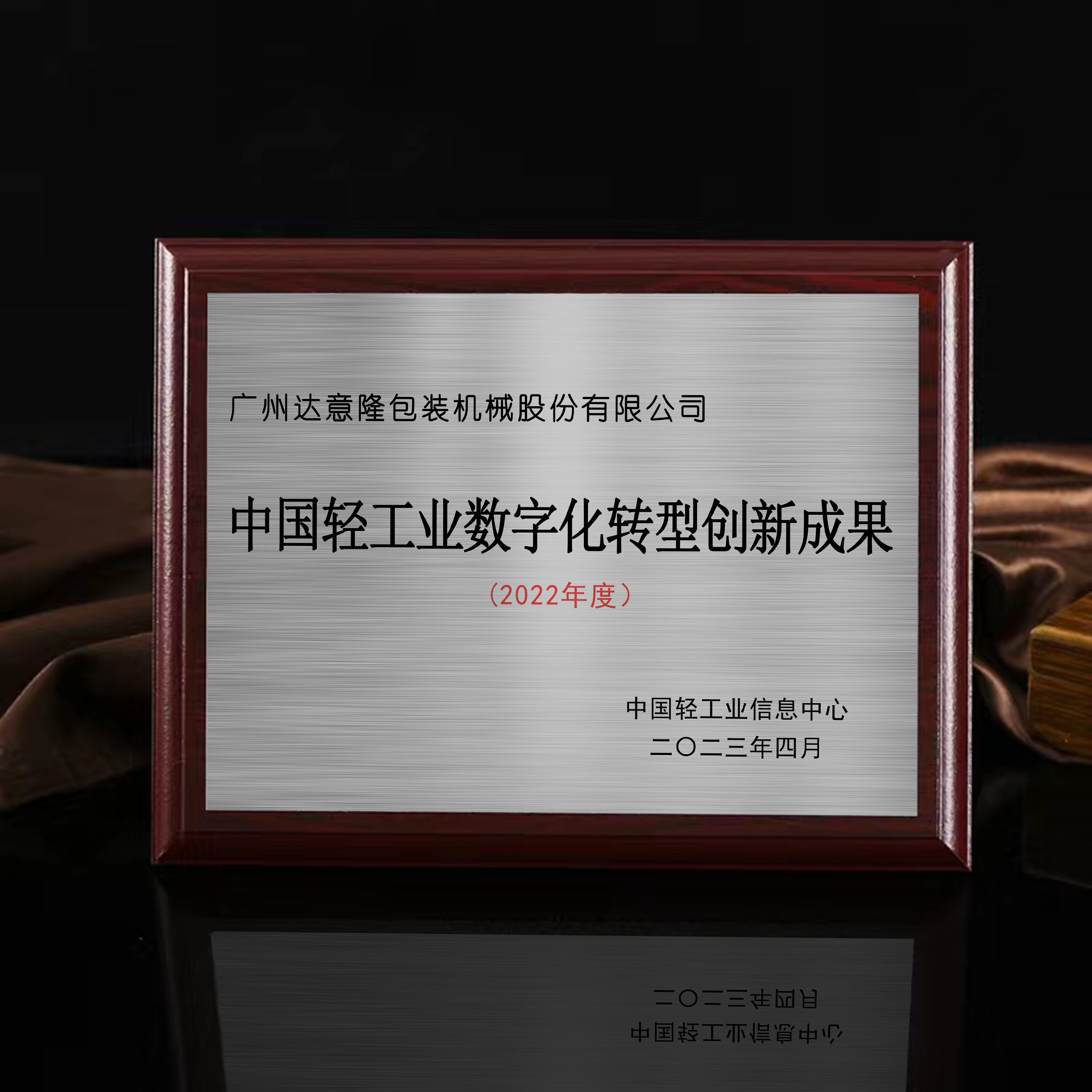 喜訊 | 達(dá)意隆榮膺“中國輕工業(yè)數(shù)字化轉(zhuǎn)型創(chuàng)新成果獎(jiǎng)”