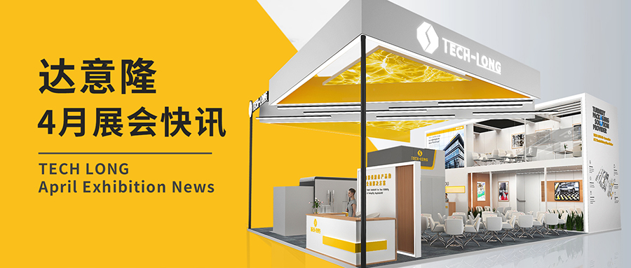 達意隆｜4月展會快訊