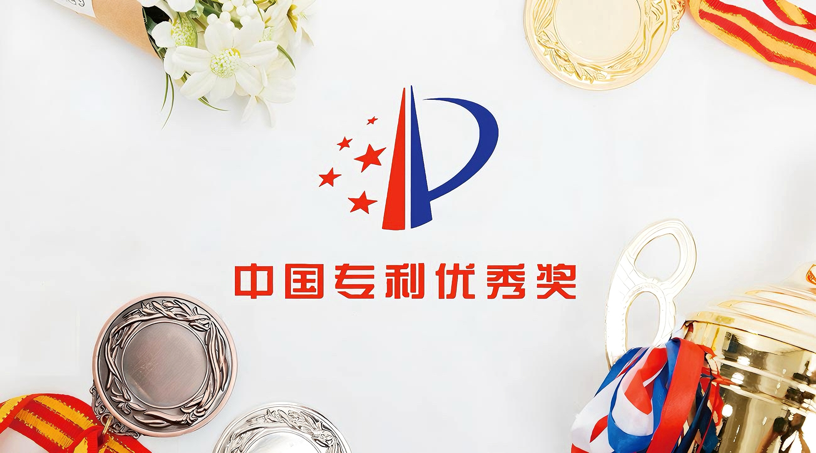 廣州達(dá)意隆連續(xù)三屆榮獲中國(guó)專利優(yōu)秀獎(jiǎng) 創(chuàng)新實(shí)力再獲國(guó)家級(jí)認(rèn)可